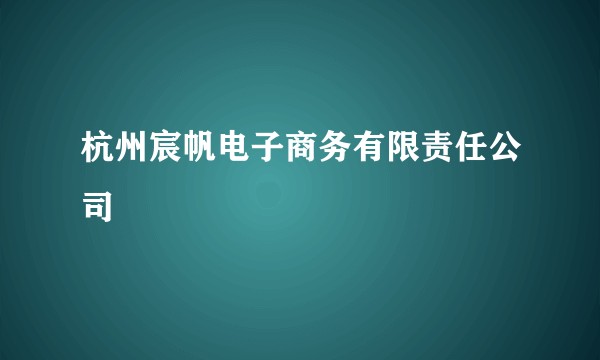 杭州宸帆电子商务有限责任公司