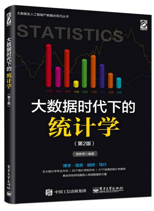 大数据时代下的统计学（第2版）