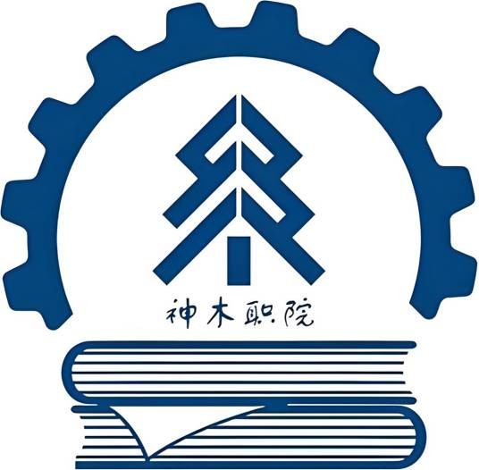 神木职业技术学院