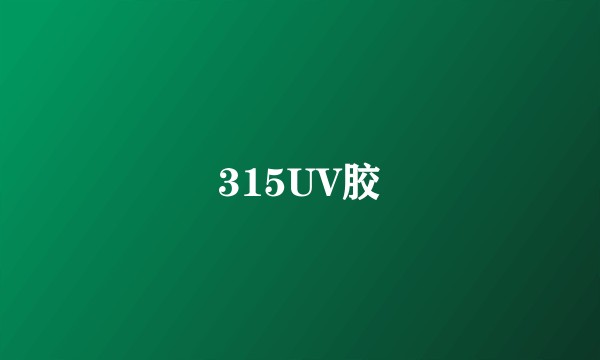 315UV胶