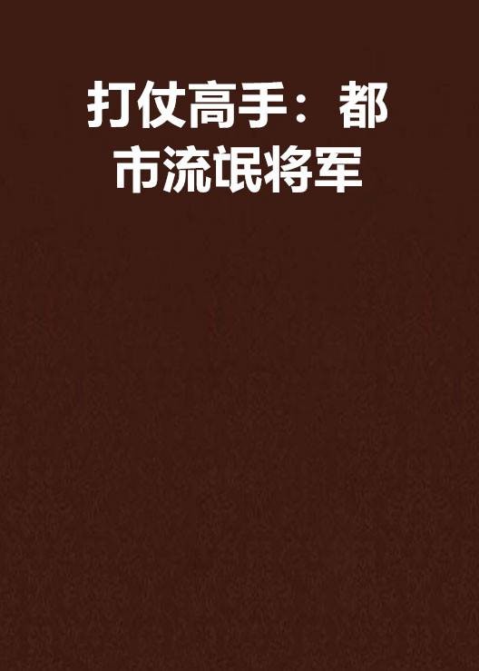 打仗高手:都市流氓将军