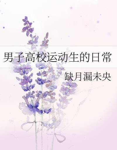 男子高校运动生的日常