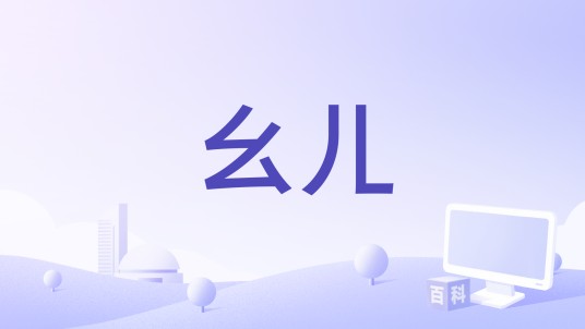 幺儿（段奥娟演唱的歌曲）