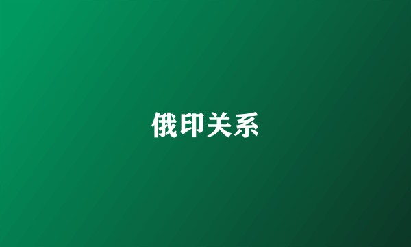 俄印关系