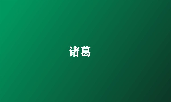 诸葛浰
