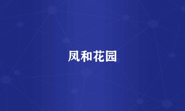 凤和花园