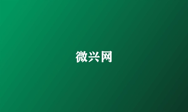 微兴网