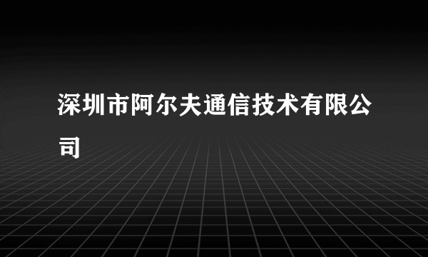 深圳市阿尔夫通信技术有限公司
