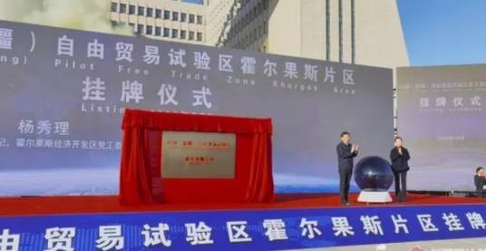 中国（新疆）自由贸易试验区霍尔果斯片区