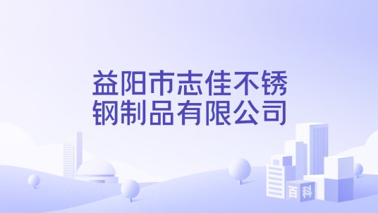 益阳市志佳不锈钢制品有限公司