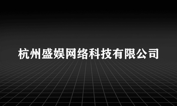 杭州盛娱网络科技有限公司