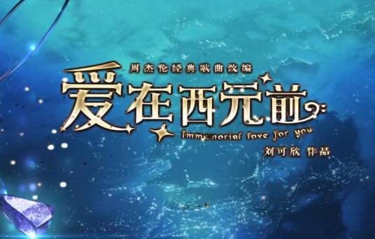 爱在西元前第二季