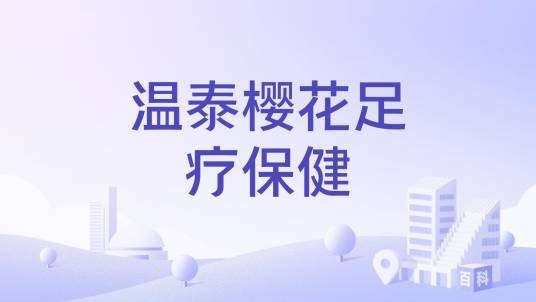 温泰樱花足疗保健