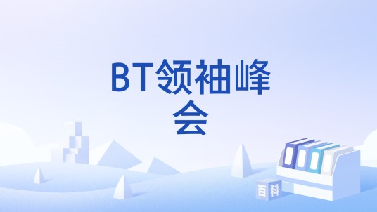 BT领袖峰会