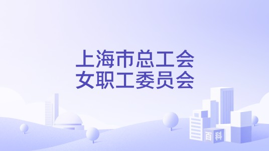 上海市总工会女职工委员会
