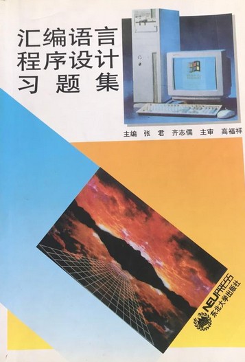 汇编语言程序设计习题集