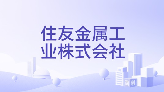 住友金属工业株式会社