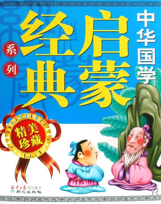 中华国学启蒙经典系列