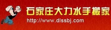 石家庄大力水手搬家公司