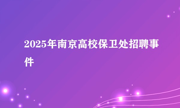 2025年南京高校保卫处招聘事件