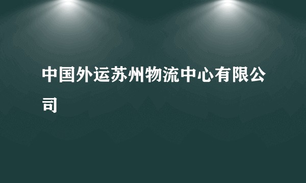 中国外运苏州物流中心有限公司