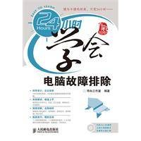 24小时学会电脑故障排除