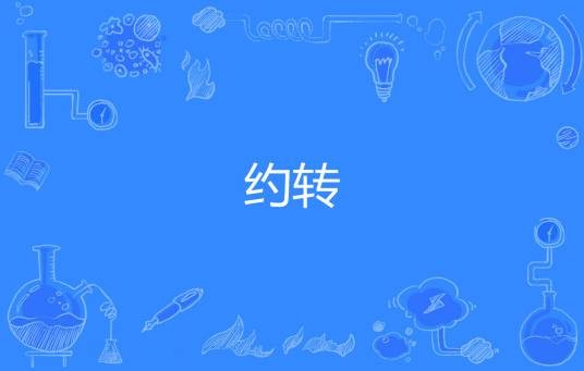 约转