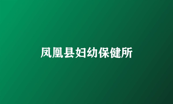 凤凰县妇幼保健所