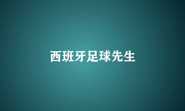 西班牙足球先生