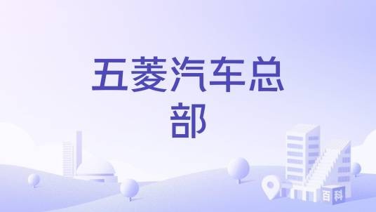 五菱汽车总部