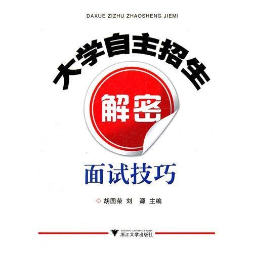 大学自主招生解密：面试技巧