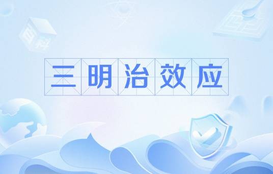 三明治效应