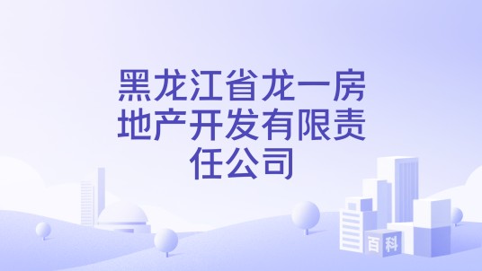 黑龙江省龙一房地产开发有限责任公司