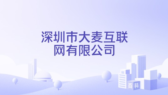 深圳市大麦互联网有限公司