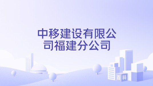 中移建设有限公司福建分公司