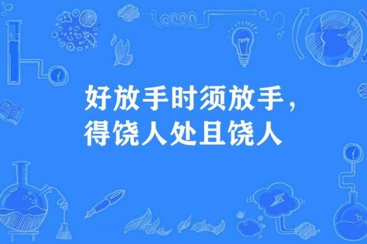 好放手时须放手，得饶人处且饶人