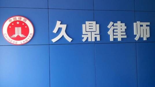 辽宁久鼎律师事务所
