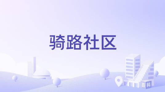 骑路社区
