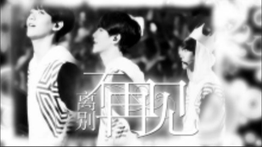 离别不再见