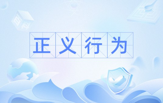 正义行为