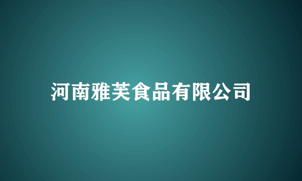 河南雅芙食品有限公司
