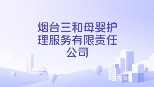 烟台三和母婴护理服务有限责任公司