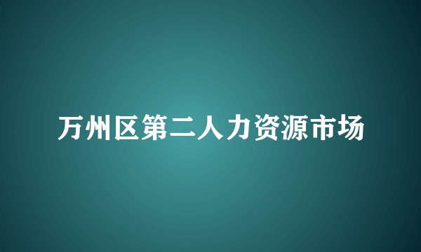 万州区第二人力资源市场