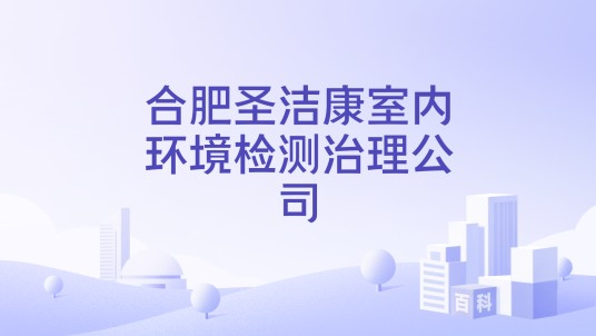 合肥圣洁康室内环境检测治理公司
