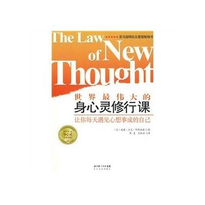 世界最伟大的身心灵修行课：让你每天遇见心想事成的自己