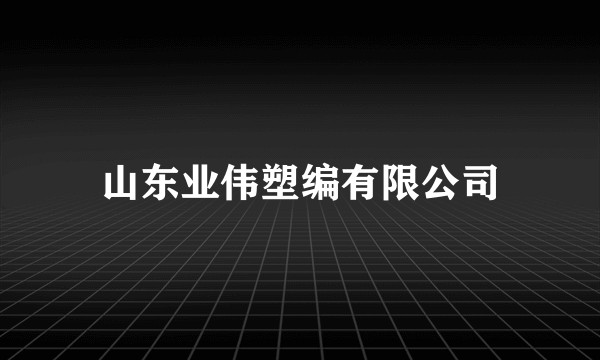 山东业伟塑编有限公司