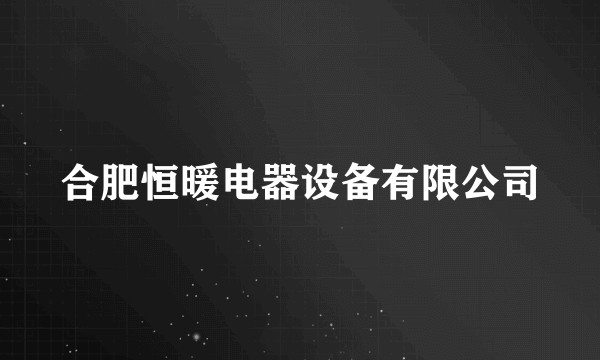 合肥恒暖电器设备有限公司