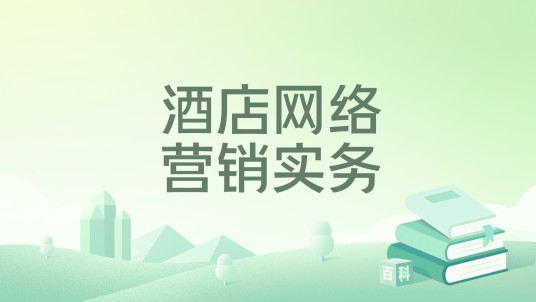 酒店网络营销实务
