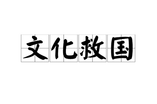 文化救国