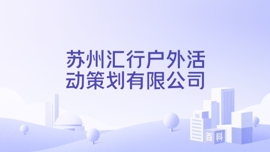 苏州汇行户外活动策划有限公司